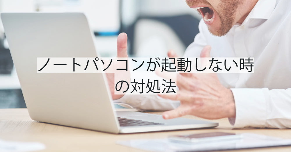 ノートパソコンが起動しない時の対処法