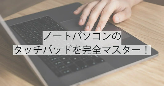 ノートパソコンのタッチパッドを完全マスター！