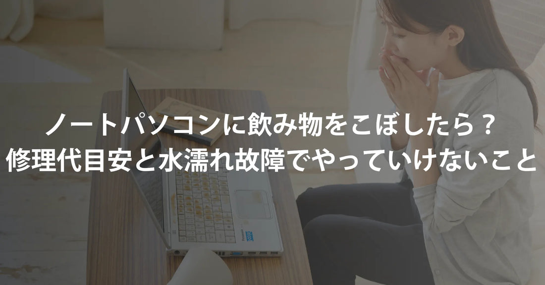 ノートパソコンに飲み物をこぼしたら？修理代の目安と水濡れ故障でやってはいけないこと