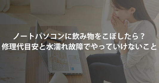 ノートパソコンに飲み物をこぼしたら？修理代の目安と水濡れ故障でやってはいけないこと