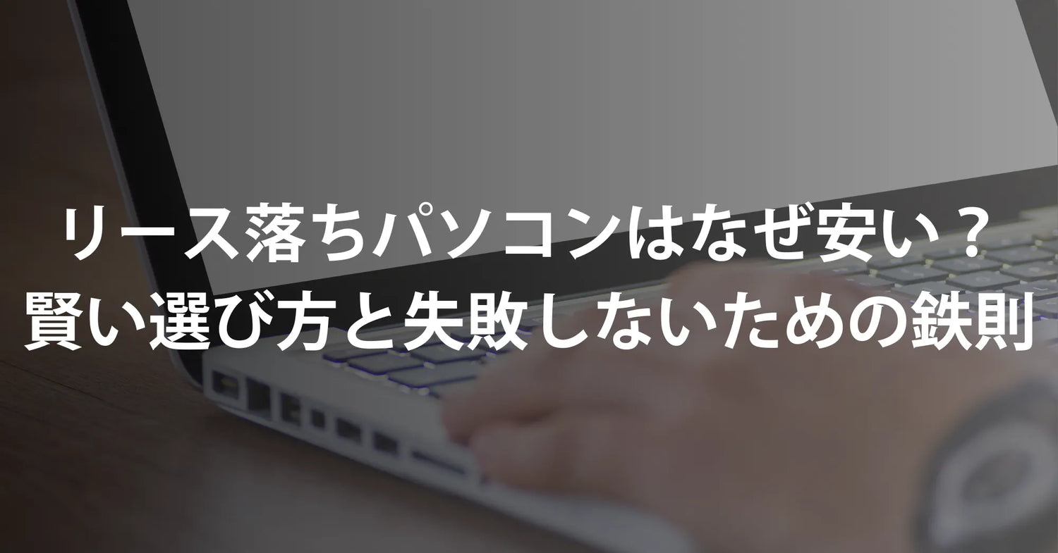 リース落ちパソコンはなぜ安い？ 賢い選び方と失敗しないための鉄則