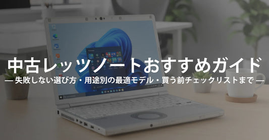 【2025年版】レッツノート中古おすすめ徹底ガイド  — 失敗しない選び方・用途別の最適モデル・買う前チェックリストまで —