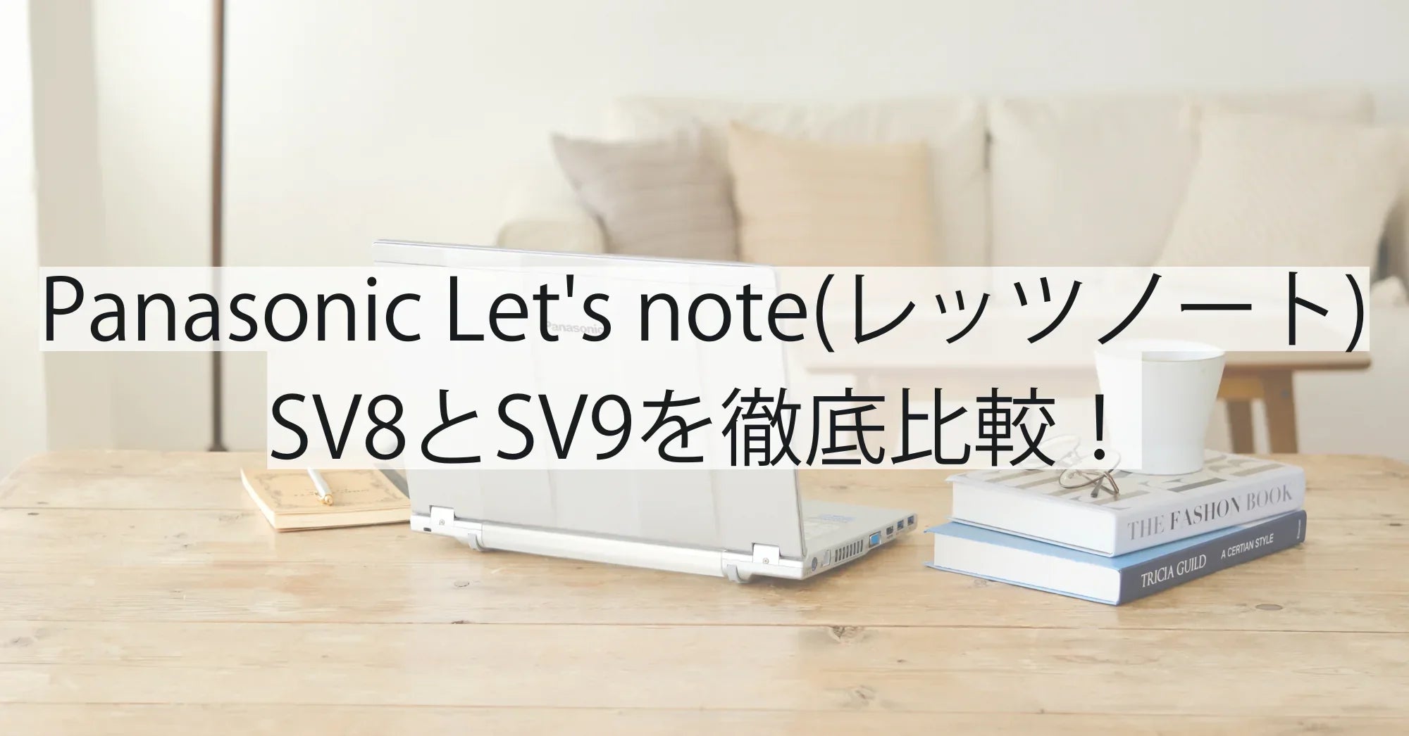 パナソニック Let's note(レッツノート) SV8とSV9を徹底比較！買うなら断然SV9をおすすめする理由【2025年版】