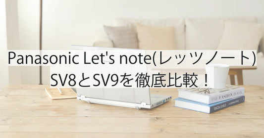 パナソニック Let's note(レッツノート) SV8とSV9を徹底比較！買うなら断然SV9をおすすめする理由【2025年版】