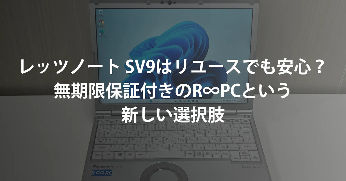 レッツノート SV9はリユースパソコンでも安心？無期限保証付きのR∞PC（アールピーシー）という新しい選択肢