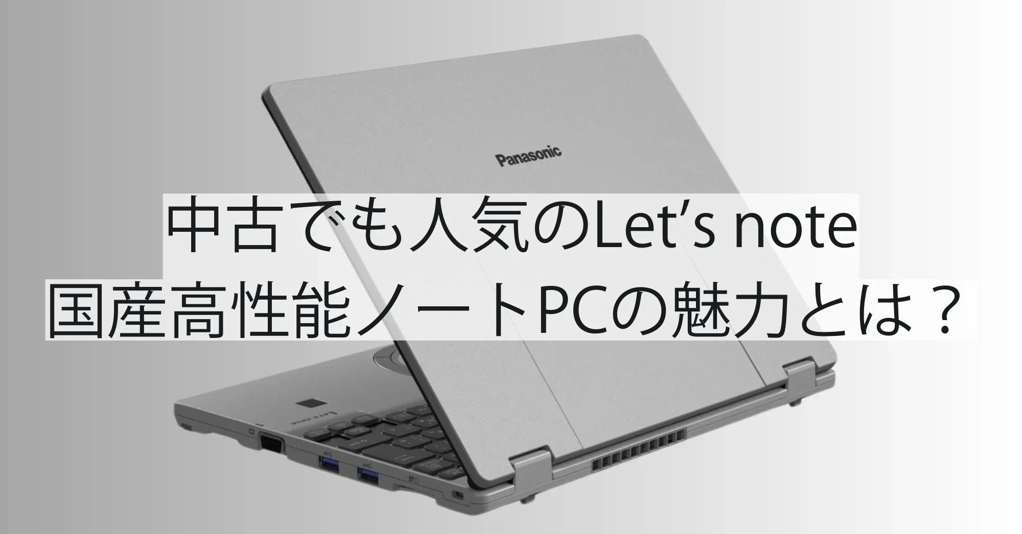 中古でも人気のLet’s note(レッツノート)|国産高性能ノートPCの魅力とは?