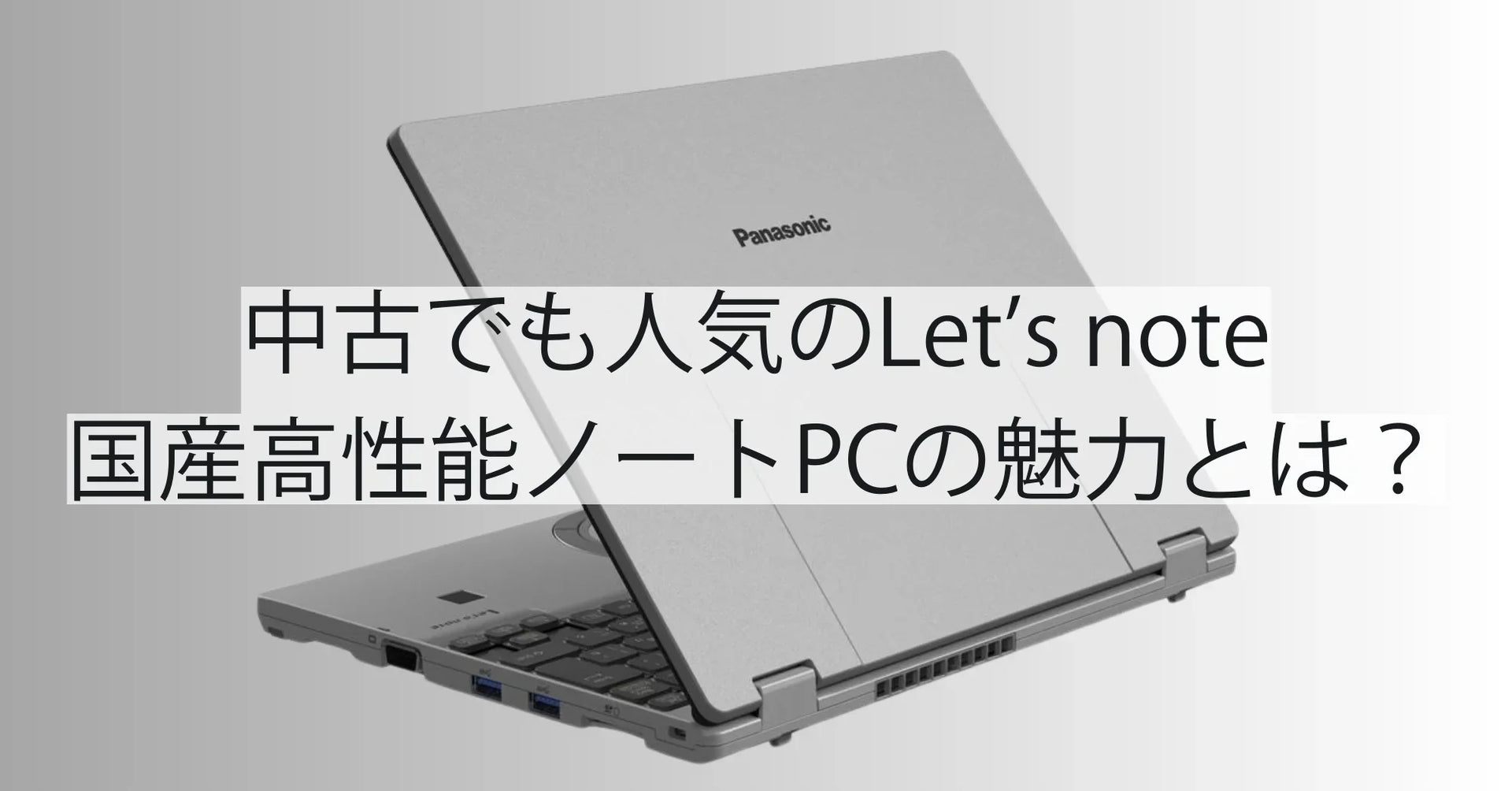 専用　壊れたレッツノート 中古でも人気のLet's note（レッツノート）｜国産高性能ノートPC