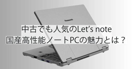 中古でも人気のLet’s note（レッツノート）｜国産高性能ノートPCの魅力とは？