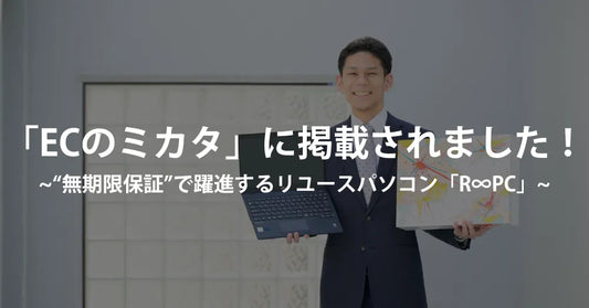 「ECのミカタ」に掲載されました！“無期限保証”で躍進するリユースパソコン「R∞PC」