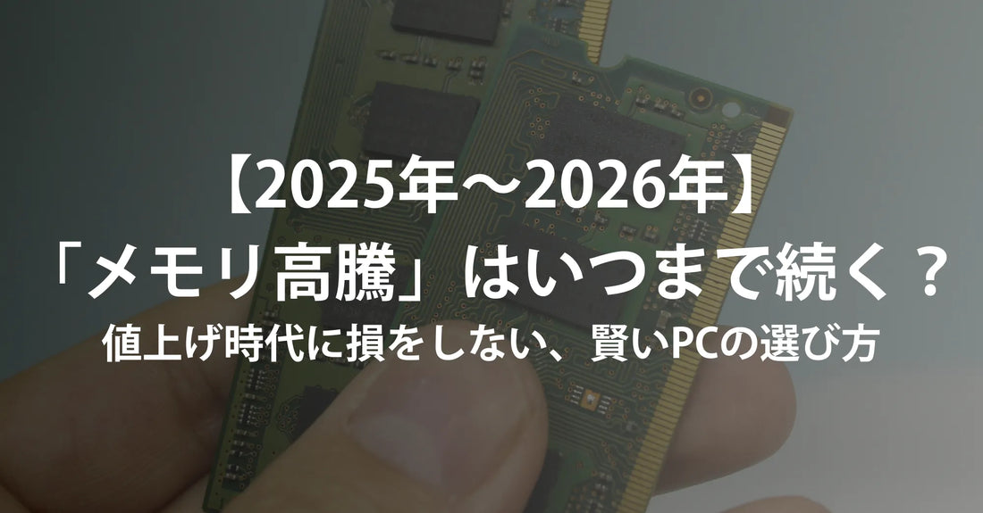 【2025年〜2026年】パソコンの「メモリ高騰」はいつまで続く？値上げ時代に損をしない、賢いPCの選び方
