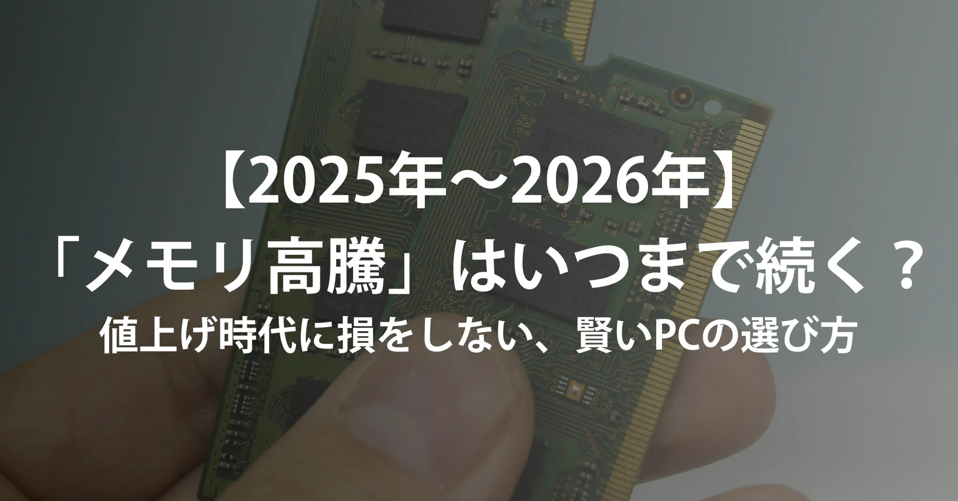 2026年】パソコンの「メモリ高騰」はいつまで続く？値上げ時代に損をしない、賢いPCの選び方 – R∞PCダイレクト