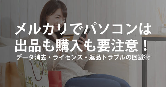 メルカリでパソコンは「出品も購入も」要注意！ データ漏えい・違法ライセンス・返品トラブルを避ける完全チェックリスト【2025年版】