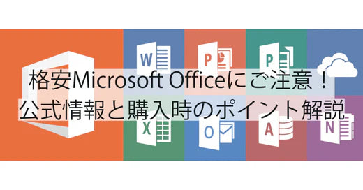 安価なMicrosoft Officeに要注意！非正規品リスクと正規購入のポイント