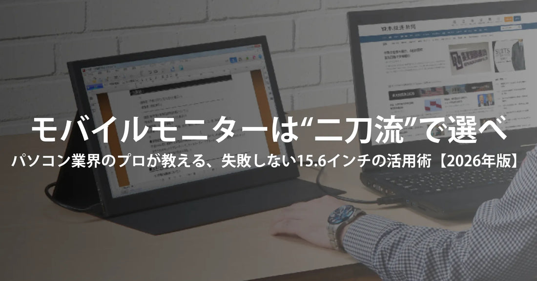 モバイルモニターは“二刀流”で選べ。パソコン業界のプロが教える、失敗しない15.6インチの活用術【2026年版】