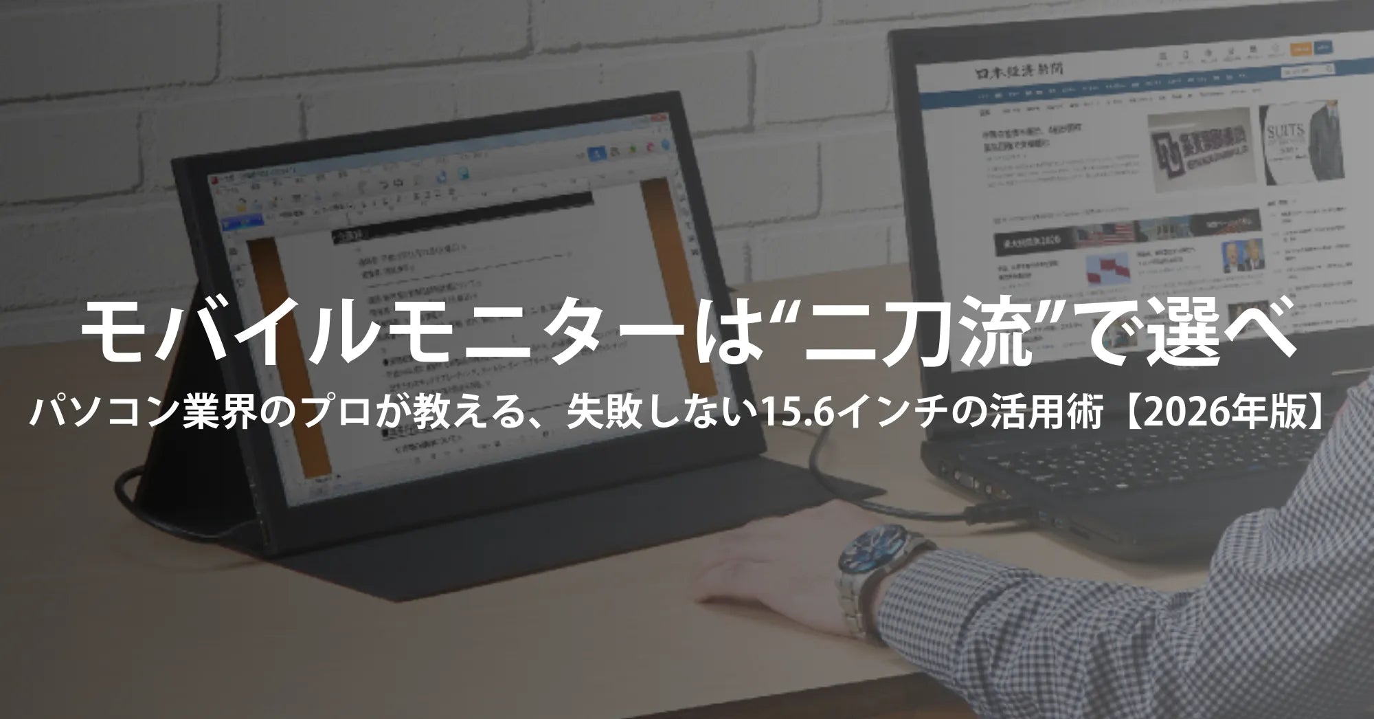 モバイルモニターは“二刀流”で選べ。パソコン業界のプロが教える、失敗しない15.6インチの活用術【2026年版】