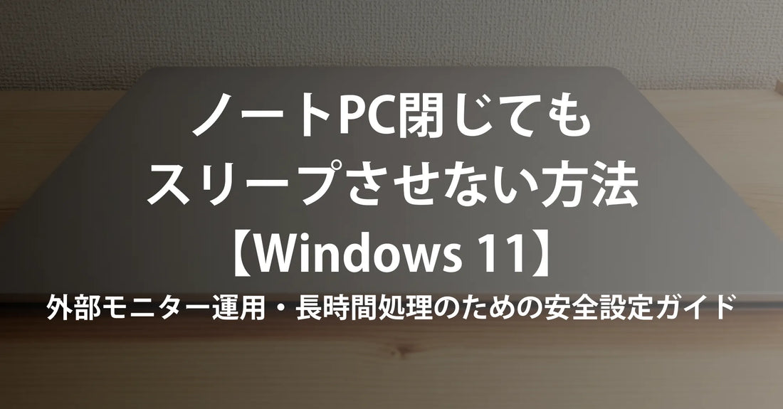ノートパソコンを閉じてもスリープさせない設定手順【Windows 11】（外部モニター・クラムシェル運用の正解）