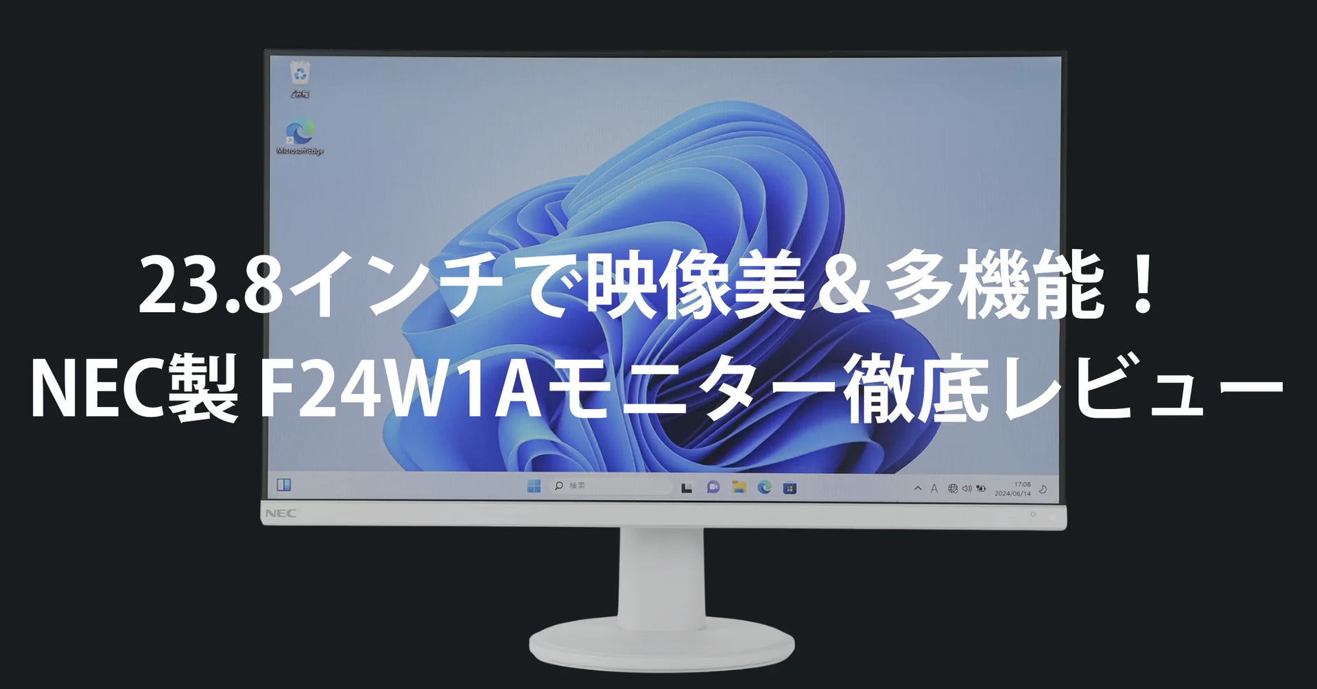 【未使用】 NEC 23.8インチワイド LED IPS F24W1A 縦使用可 NEC製】23.8インチで映像美＆多機能！NEC F24W1Aモニターを徹底