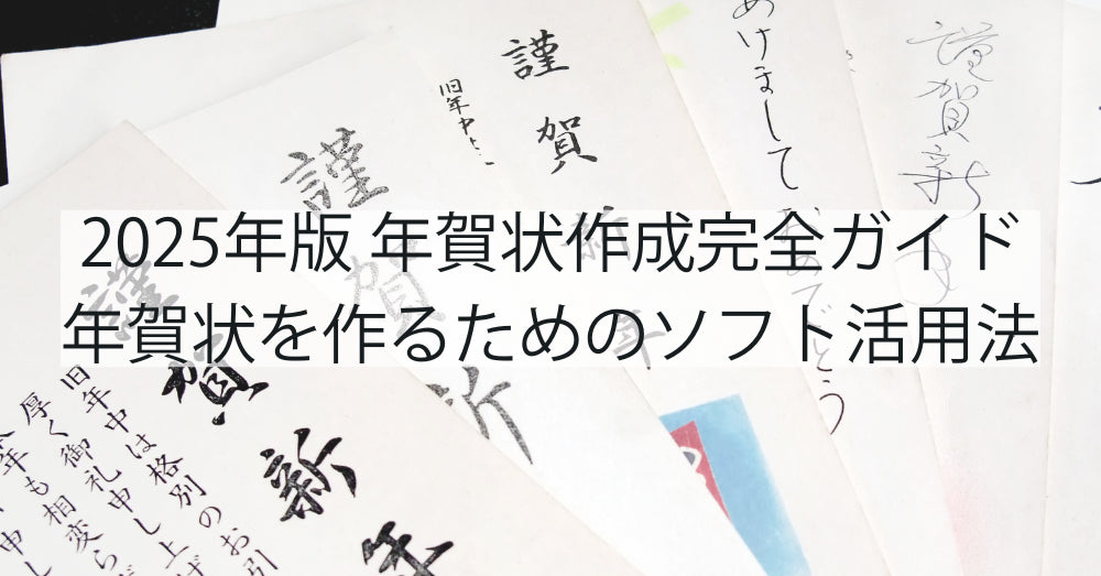 2024年版 年賀状作成完全ガイド – 簡単・楽しく・美しい年賀状を作るためのパソコンソフト活用法