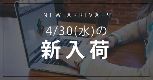 今日の新入荷アイテムお知らせ【2025年4月30日号】