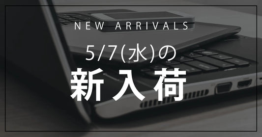 今日の新入荷アイテムお知らせ【2025年5月7日号】