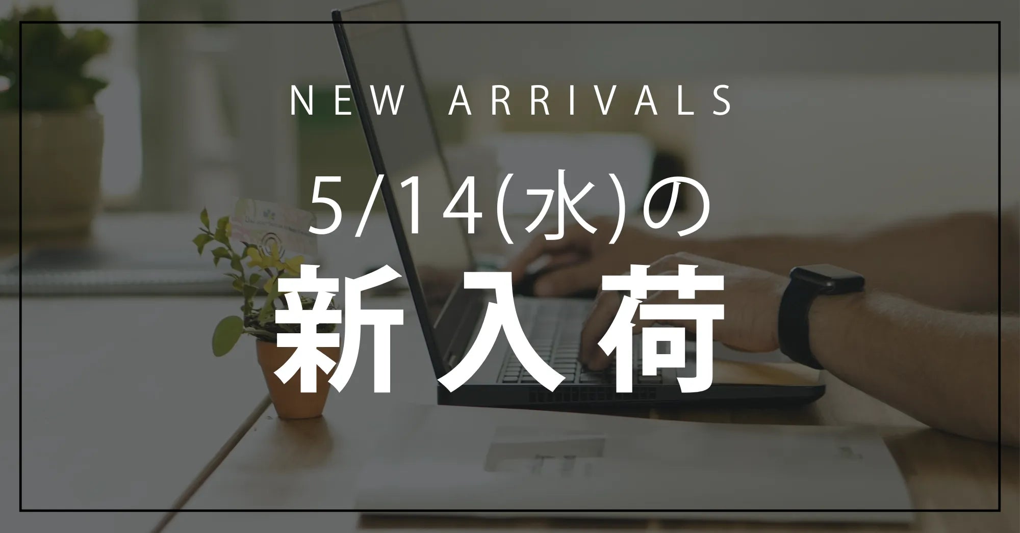 今日の新入荷アイテムお知らせ【2025年5月14日号】