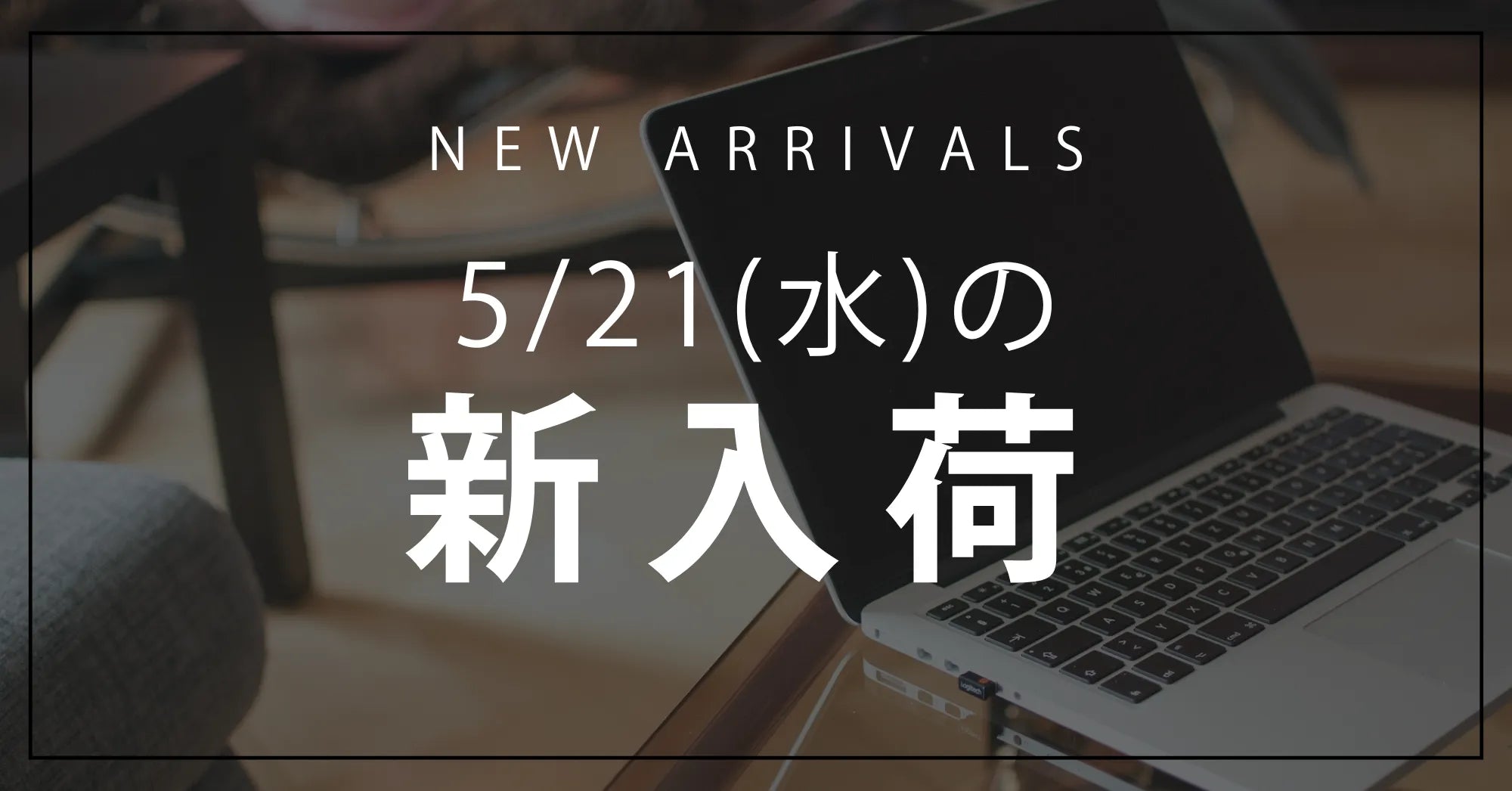 今日の新入荷アイテムお知らせ【2025年5月21日号】