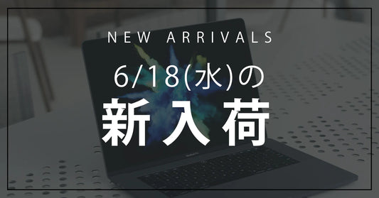 今日の新入荷アイテムお知らせ【2025年6月18日号】