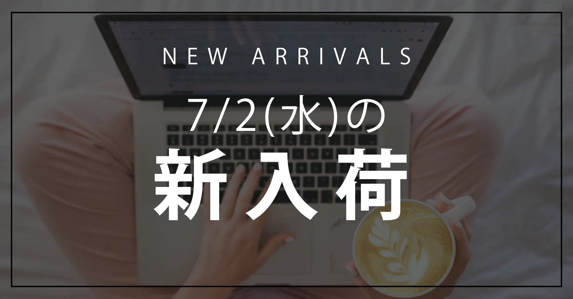 今日の新入荷アイテムお知らせ【2025年7月2日号】