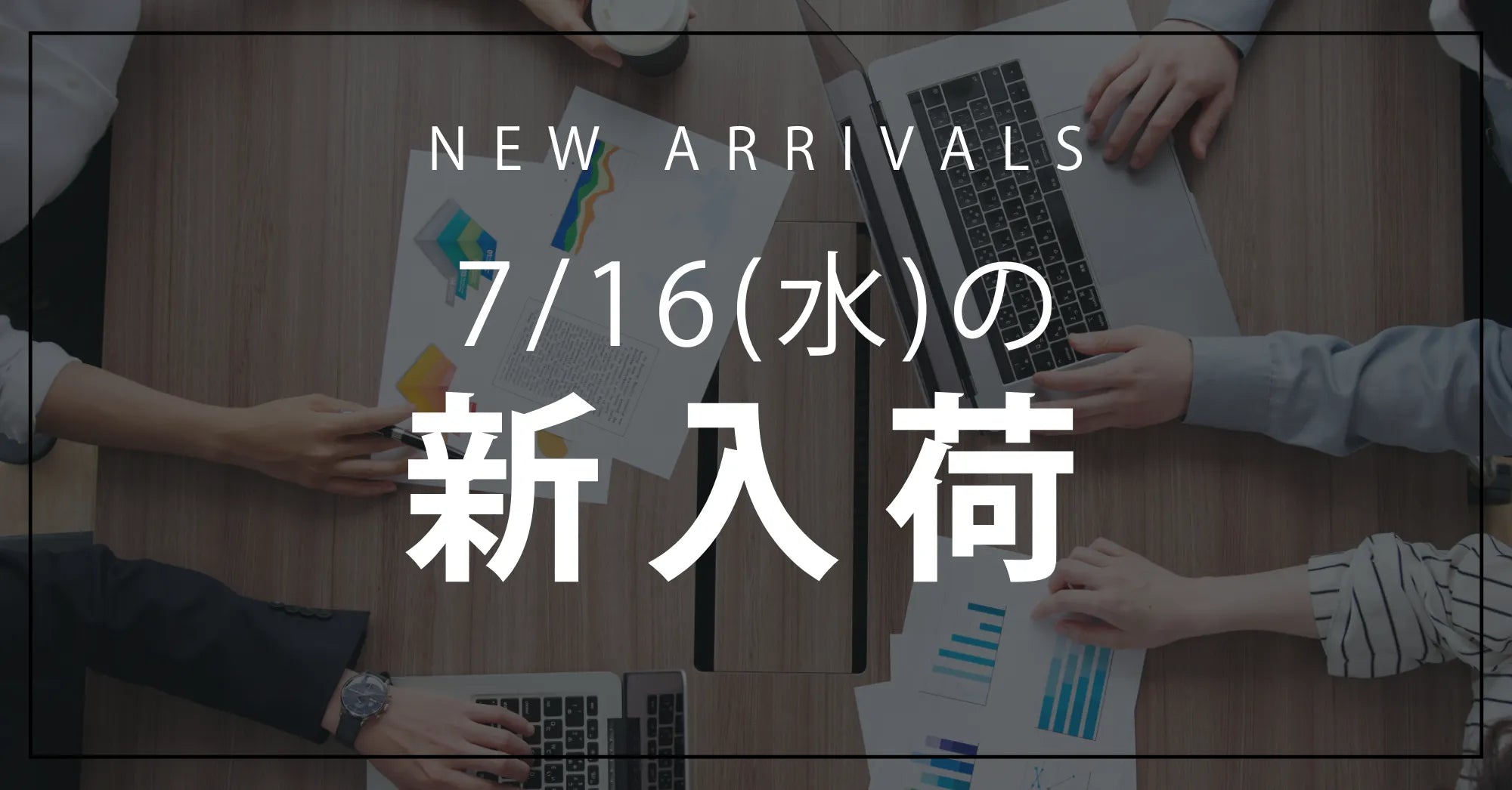 今日の新入荷アイテムお知らせ【2025年7月16日号】