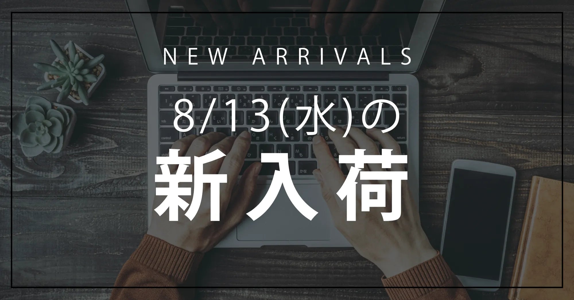 今日の新入荷アイテムお知らせ【2025年8月13日号】