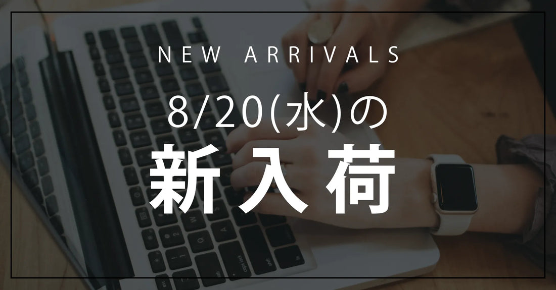 今日の新入荷アイテムお知らせ【2025年8月20日号】