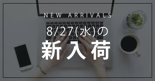 今日の新入荷アイテムお知らせ【2025年8月27日号】