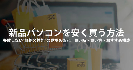 新品ノートパソコンを安く買う方法  — 失敗しない“価格×性能”の見極め術と、買い時・買い方・おすすめ構成