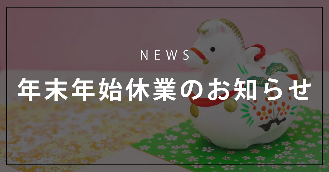 2025年 年末年始休業のお知らせ