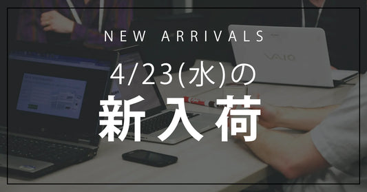 今日の新入荷アイテムお知らせ【2025年4月23日号】