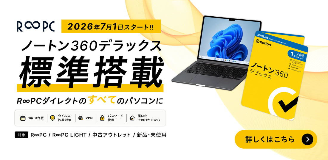 全パソコンにノートン360デラックスを標準搭載｜R∞PCダイレクト