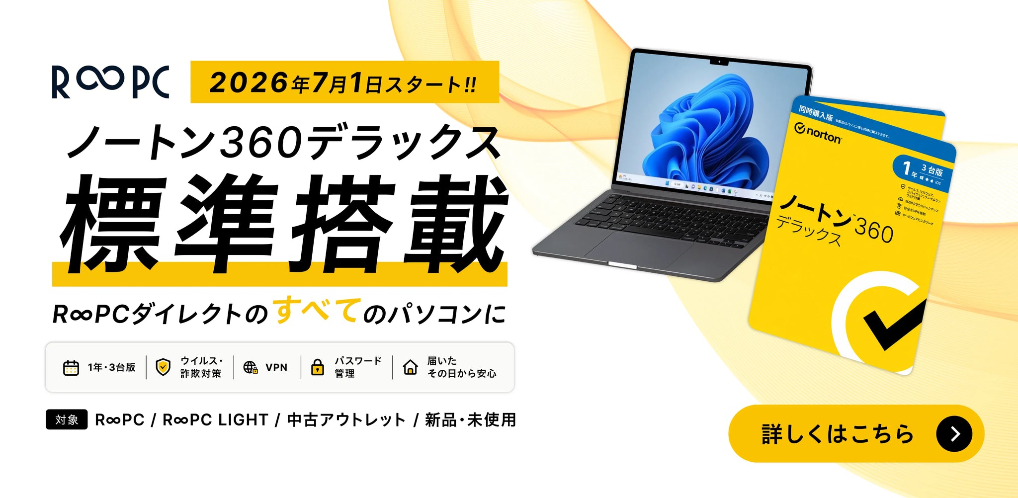 全パソコンにノートン360デラックスを標準搭載｜R∞PCダイレクト