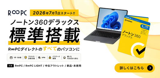 全パソコンにノートン360デラックスを標準搭載｜R∞PCダイレクト