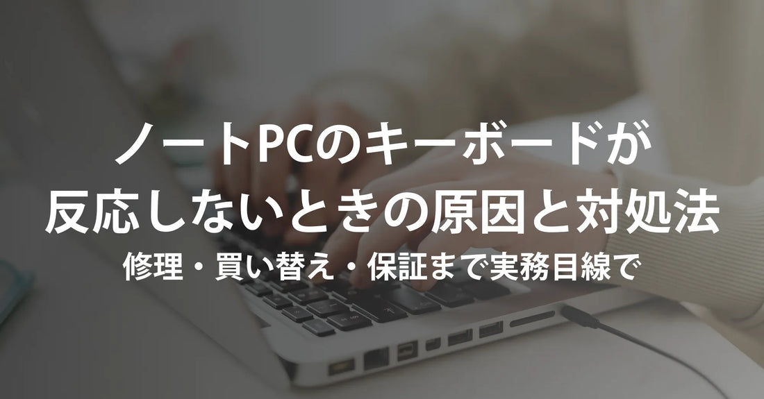ノートパソコンのキーボードが反応しないときの原因と対処法｜修理・買い替え・保証まで実務目線で