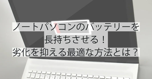 ノートパソコンのバッテリーを長持ちさせる！劣化を抑える最適な方法とは？