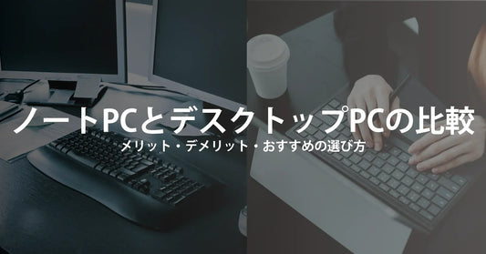 ノートパソコンとデスクトップパソコンの違いを徹底比較｜メリット・デメリットとおすすめの選び方