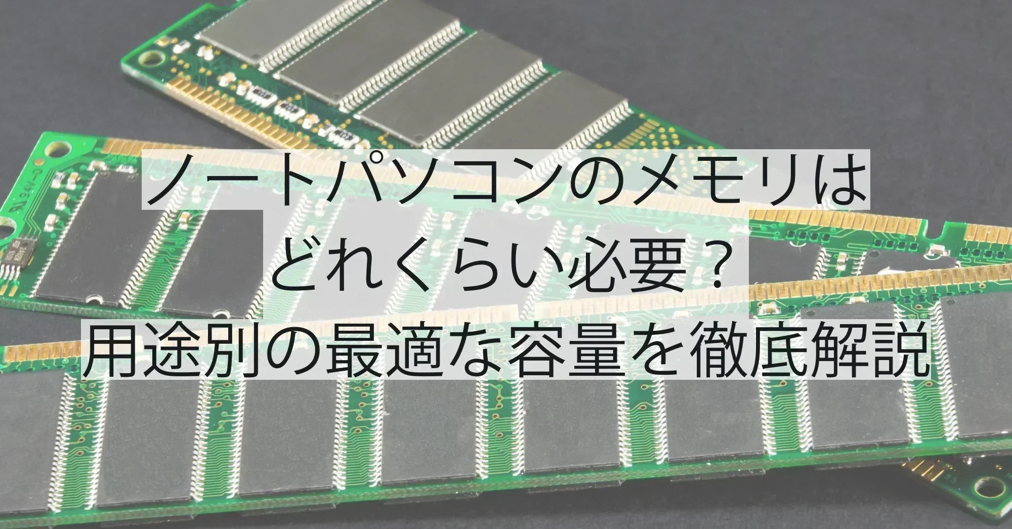 ノートパソコンのメモリはどれくらい必要？用途別の最適な容量を徹底解説