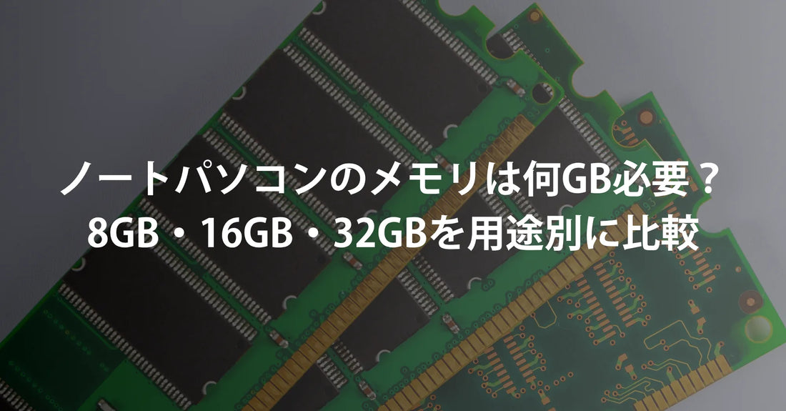ノートパソコンのメモリは何GB必要？8GB・16GB・32GBを用途別に比較【2026年版】
