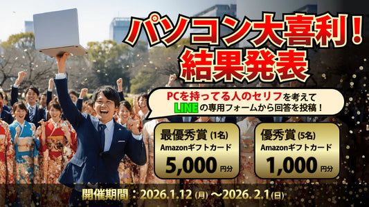 パソコン大喜利！「この人、なんて言っている？」～2026～ 結果発表