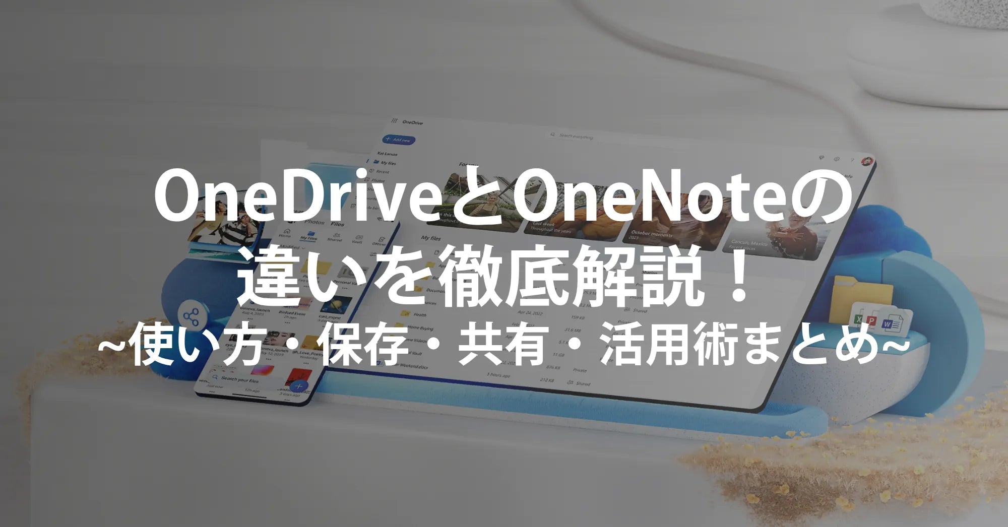 OneDriveとOneNoteの違いを徹底解説！使い方・保存・共有・活用術まとめ