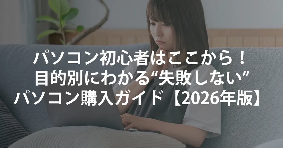 パソコン初心者はここから！目的別にわかる“失敗しない”パソコン購入ガイド【2026年版】