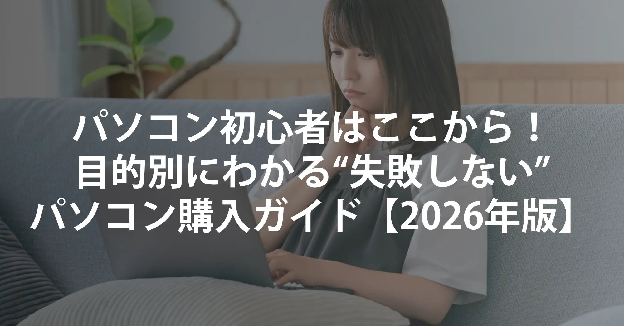パソコン初心者はここから！目的別にわかる“失敗しない”パソコン購入ガイド【2026年版】