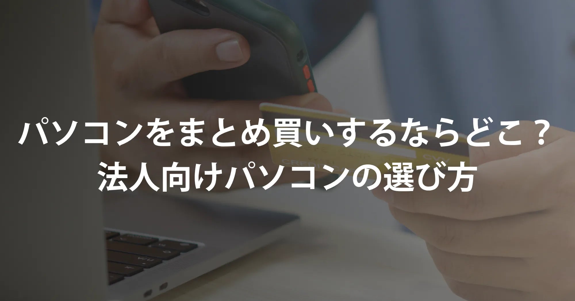 パソコンをまとめ買いするならどこ？法人向けパソコンの選び方【2026年】