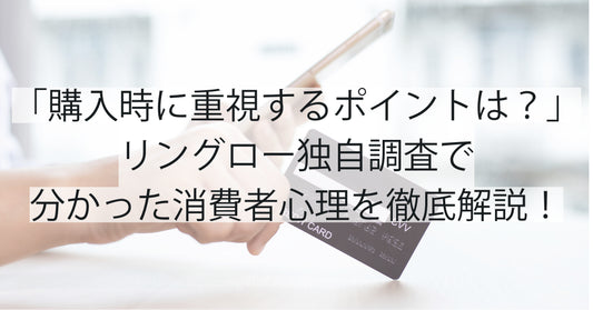 「パソコン購入時に重視するポイントは？」リングロー独自調査で分かった消費者心理を徹底解説！