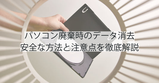 パソコン廃棄時のデータ消去｜安全な方法と注意点を徹底解説
